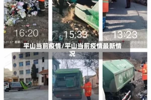 平山当前疫情/平山当前疫情最新情况
