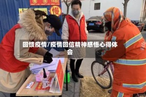 回馈疫情/疫情回信精神感悟心得体会