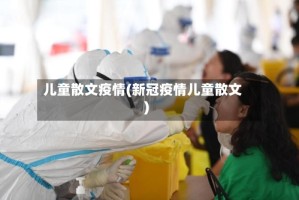 儿童散文疫情(新冠疫情儿童散文)