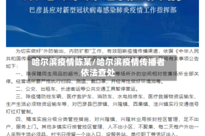 哈尔滨疫情陈某/哈尔滨疫情传播者依法查处