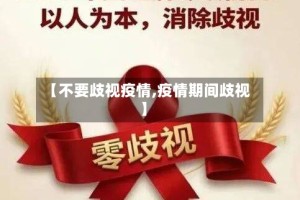 【不要歧视疫情,疫情期间歧视】