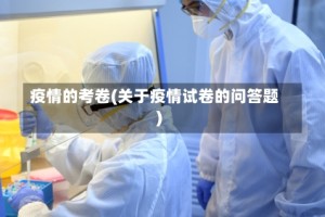 疫情的考卷(关于疫情试卷的问答题)