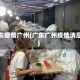 广东疫情广州(广东广州疫情消息)