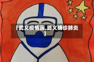 【武义疫情画,武义确诊肺炎】