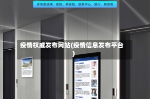 疫情权威发布网站(疫情信息发布平台)