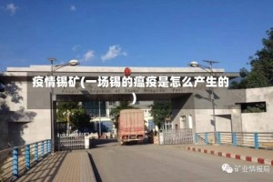 疫情锡矿(一场锡的瘟疫是怎么产生的)