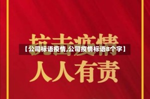 【公司标语疫情,公司疫情标语8个字】