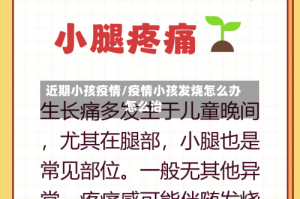 近期小孩疫情/疫情小孩发烧怎么办怎么治