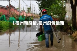 【宿州新疫情,宿州疫情最新】