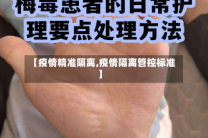 【疫情精准隔离,疫情隔离管控标准】