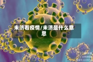 未济看疫情/未济是什么意思