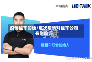 疫情租车的梗/这次疫情对租车公司有影响吗