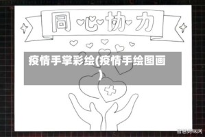 疫情手掌彩绘(疫情手绘图画)