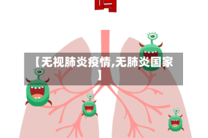 【无视肺炎疫情,无肺炎国家】