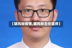 【胡风标疫情,胡风标主任医师】