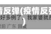 局地疫情反弹(疫情反弹通告)