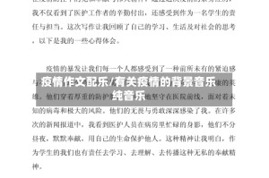疫情作文配乐/有关疫情的背景音乐纯音乐