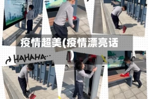 疫情超美(疫情漂亮话)
