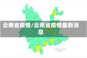云南省疫情/云南省疫情最新消息
