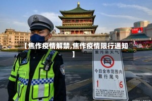 【焦作疫情解禁,焦作疫情限行通知】