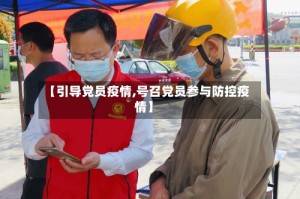 【引导党员疫情,号召党员参与防控疫情】