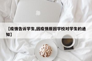 【疫情告诉学生,因疫情原因学校对学生的通知】