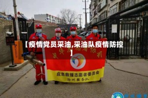 【疫情党员采油,采油队疫情防控】