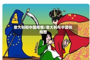意大利和中国疫情/意大利与中国抗疫图