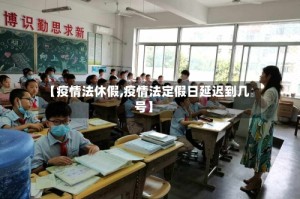 【疫情法休假,疫情法定假日延迟到几号】