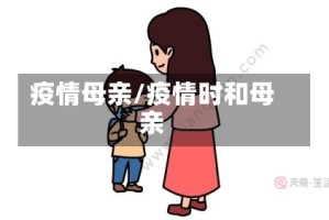 疫情母亲/疫情时和母亲