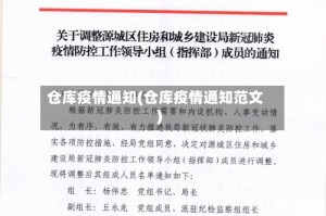 仓库疫情通知(仓库疫情通知范文)