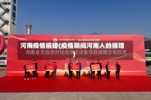 河南疫情捐赠(疫情期间河南人的捐赠)