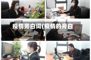 疫情旁白词(疫情的旁白)