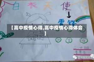 【高中疫情心得,高中疫情心得体会】