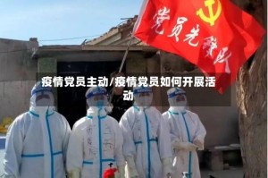 疫情党员主动/疫情党员如何开展活动