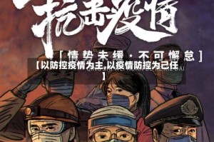 【以防控疫情为主,以疫情防控为己任】