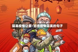 隔离疫情让爱/抗击疫情隔离的句子