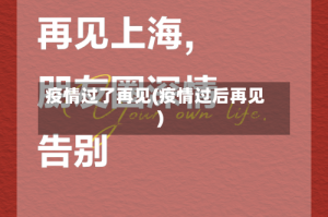 疫情过了再见(疫情过后再见)