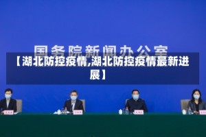 【湖北防控疫情,湖北防控疫情最新进展】