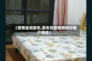 【疫情自如房东,房东在疫情期间对租户责任】