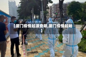 【厦门疫情起源查明,厦门疫情起始】