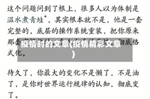 疫情时的文章(疫情精彩文章)
