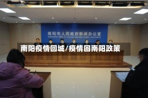 南阳疫情回城/疫情回南阳政策