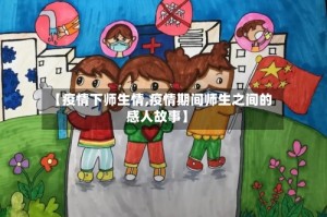 【疫情下师生情,疫情期间师生之间的感人故事】