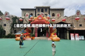 【临巴疫情,临巴镇有什么好玩的地方】