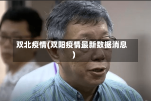 双北疫情(双阳疫情最新数据消息)