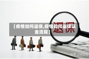 【疫情如何退保,疫情如何退保证金流程】