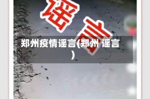 郑州疫情谣言(郑州 谣言)