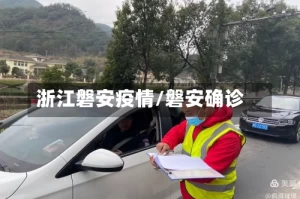 浙江磐安疫情/磐安确诊