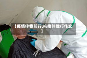 【疫情伴我前行,抗疫伴我行作文】